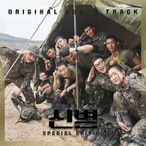 신병2 OST Special Edition (New Recruit 2 Special Edition (Original Soundtrack))