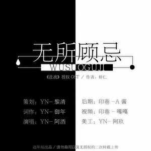 「远年」无所顾忌