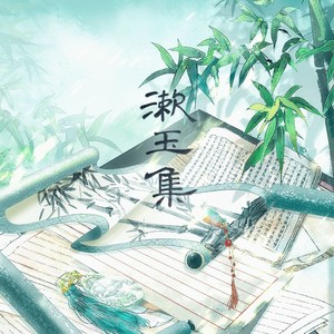 李香君·桃花血 (伴奏)