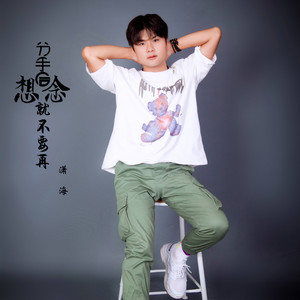 分手后就不要再想念