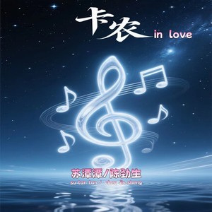 卡农  in  love (合唱版)
