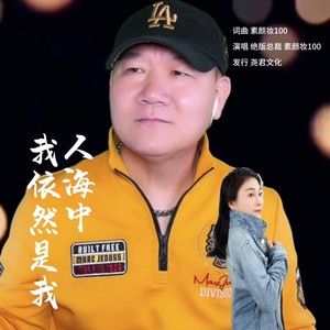 人海中我依然是我 (对唱版伴奏)