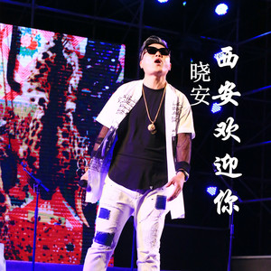 西安欢迎你