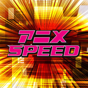 アニメ SPEED