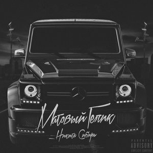 Матовый гелик (Explicit)