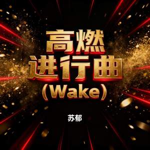 高燃进行曲 (Wake)
