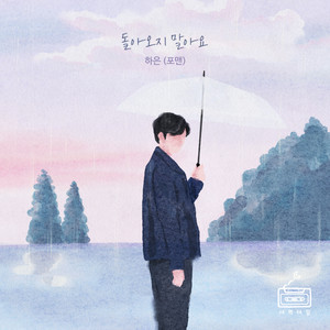 돌아오지 말아요 (I′m Okay) (Inst.)