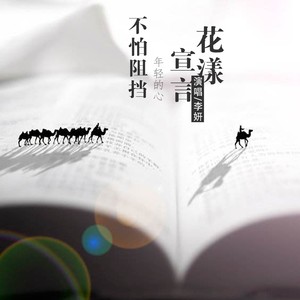 花漾宣言