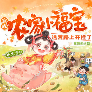 穿成农家小福宝 第1537集 一只小狐狸的功劳-CV胖头鱼