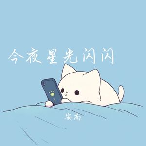 今夜星光闪闪