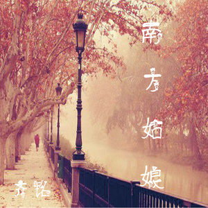 南方姑娘 (伴奏)