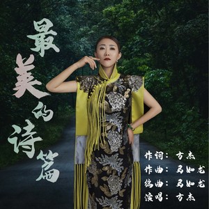 最美的诗篇 (伴奏)