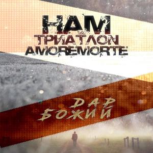 Божий Дар (Explicit)