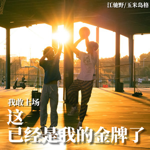 我敢上场 这已经是我的金牌了