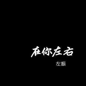 在你左右