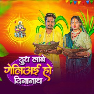 Dudh Labe Geliay Ho Deenanath