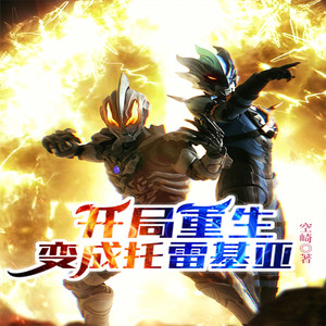 第152集 加入宇宙警备队吧 (DJ长音频)封面