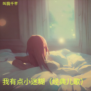 我有点小迷糊（经典儿歌）