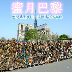 蜜月巴黎 Honeymoon in Paris 悠閒爵士及法式經典小品樂曲