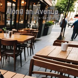 Along an Avenue - カフェ・ミュージック -