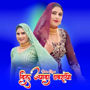 दिल ज्यादा घबरायो