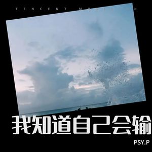 我知道自己会输 (官方高音质版)