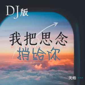 我把思念捎给你 (DJ版伴奏)