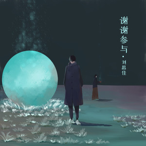 谢谢参与 (伴奏)