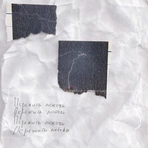 Пережить любовь