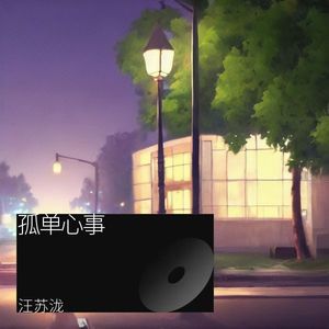 孤单心事