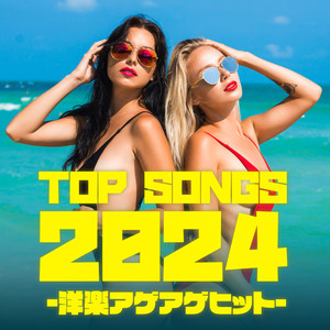 TOP SONGS 2024 -洋楽アゲアゲヒット- (Explicit)