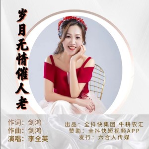 岁月无情催人老 (伴奏)