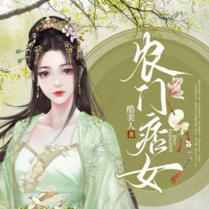 第1集　丫鬟身子小姐命