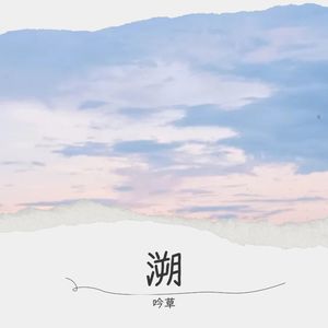 溯 (Reverse) feat. 马吟吟