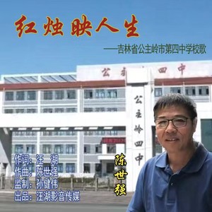 红烛映人生