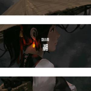 溯Reverse (温柔男版)