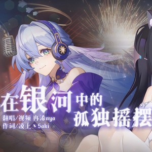 在银河中孤独摇摆