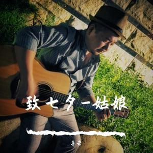 致七夕-姑娘 伴奏