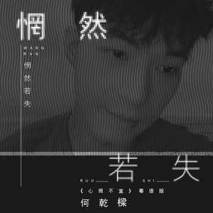 惘然若失 (粤语)