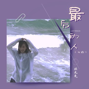 杜元气 - 最后的人 (女版)