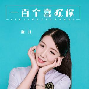一百个喜欢你