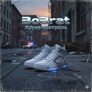 Круиз - Контроль