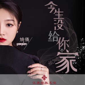 今生没给你个家 (Live合唱版)