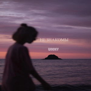 Не знакомы (Explicit)