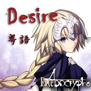 Desire（Désir）