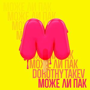 Може ли пак