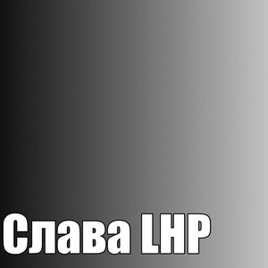 Слава Lнр