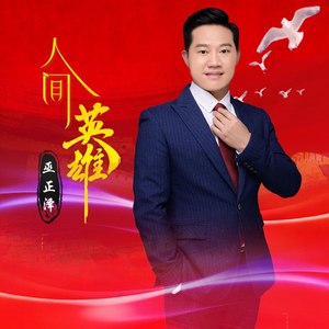 人间英雄