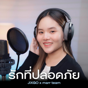 รักที่ปลอดภัย