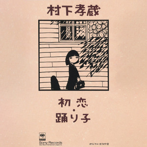 初恋